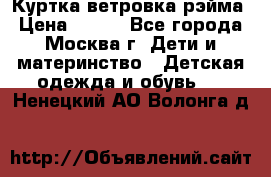 Куртка ветровка рэйма › Цена ­ 350 - Все города, Москва г. Дети и материнство » Детская одежда и обувь   . Ненецкий АО,Волонга д.